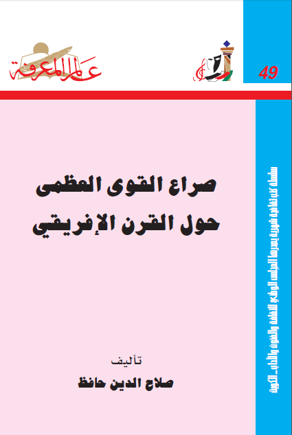 صراع القوی العظمی حول القرن الافریقی