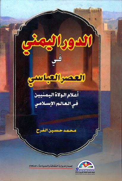 الدور الیمنی فی العصر العباسی: اعلام الولاه الیمنیین فی العالم الاسلامی 