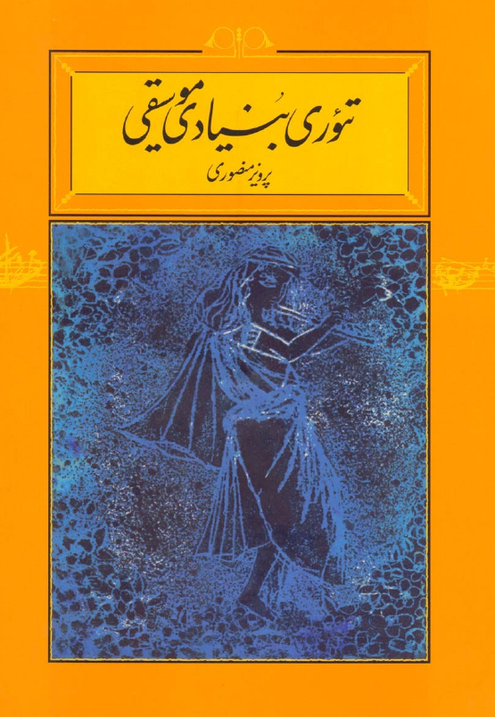 تئوری بنیاد موسیقی