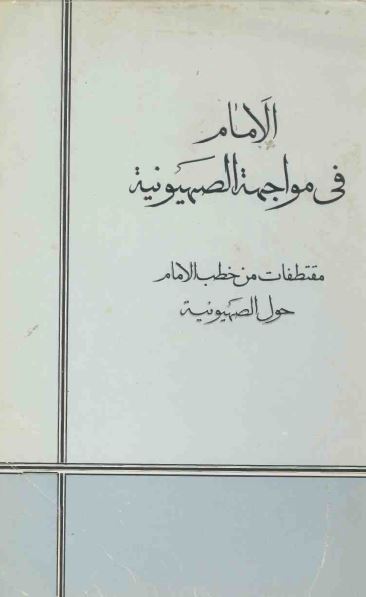 الامام فی مواجهه الصهیونیه 
