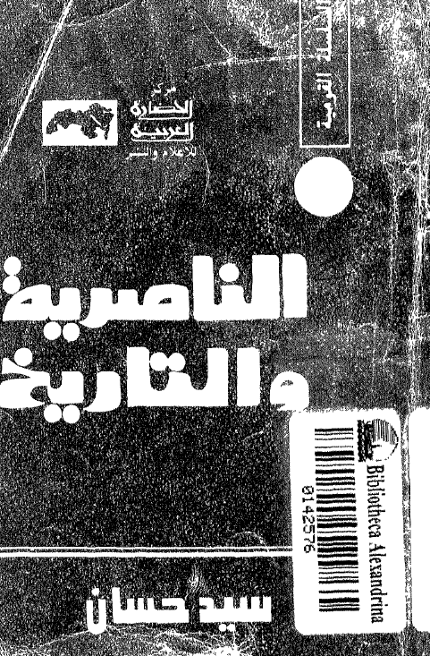 الناصریه و التاریخ