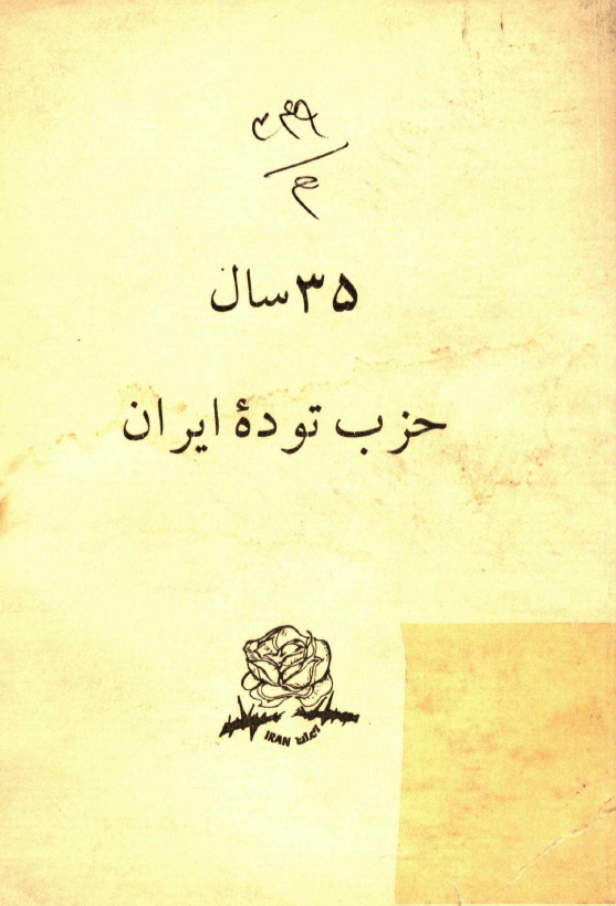 سي و پنج سال حزب توده ايران