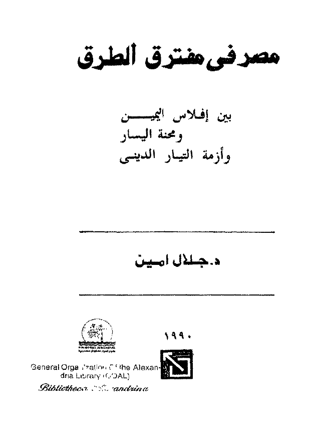 مصر فی مفترق الطرق بین افلاس الیمین و محنه الیسار و ازمه التیار الدینی