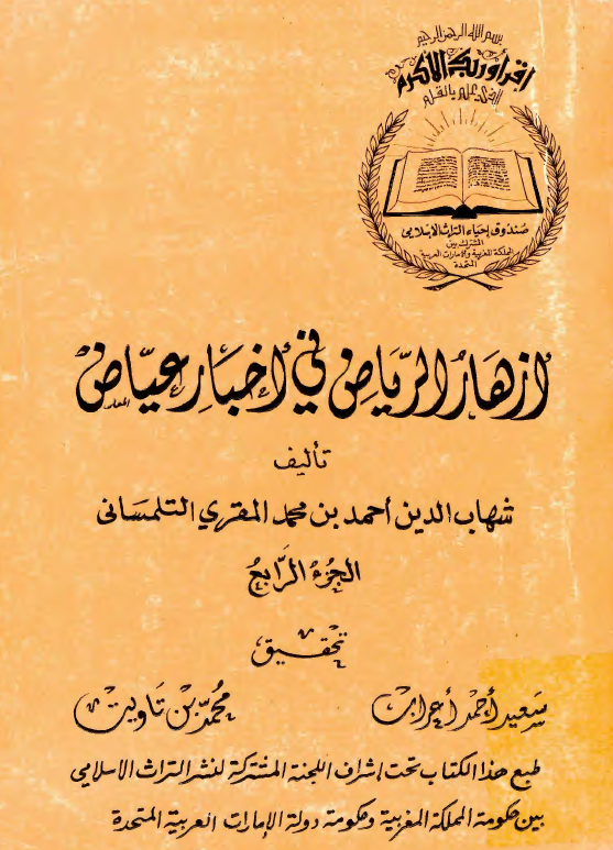 ازهار الرياض في اخبار عياض