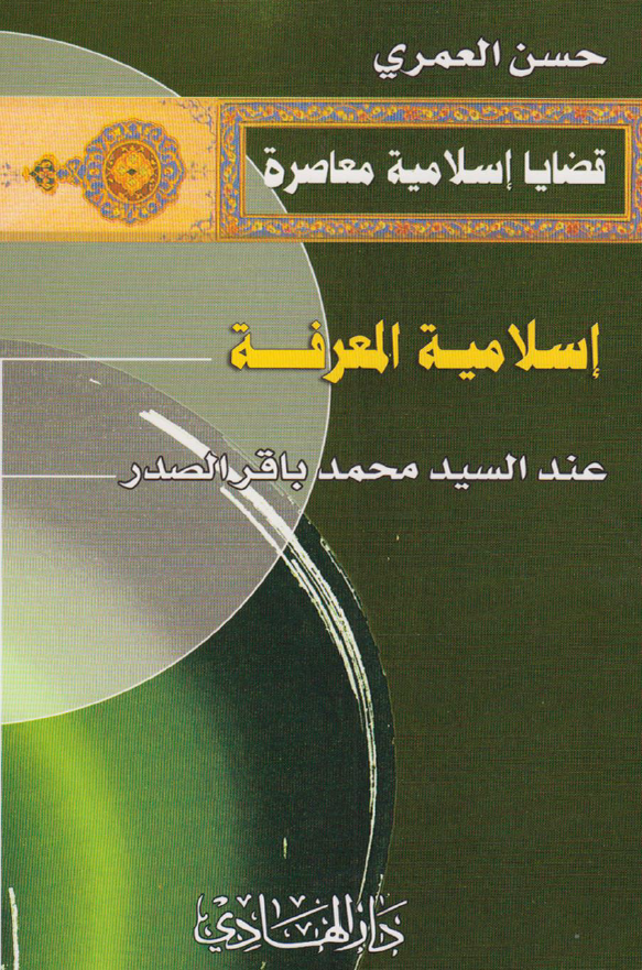 اسلامیه المعرفه عند السید محمد باقر الصدر