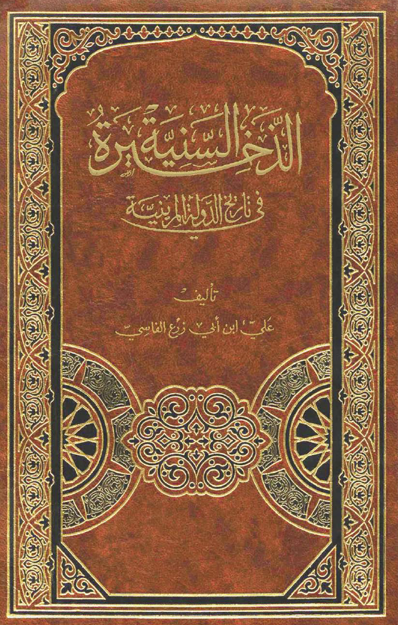 الذخیره السنیه فی تاریخ الدوله المرینیه