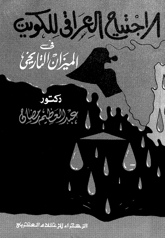 الاجتياح العراقي للکويت في الميزان التاريخي
