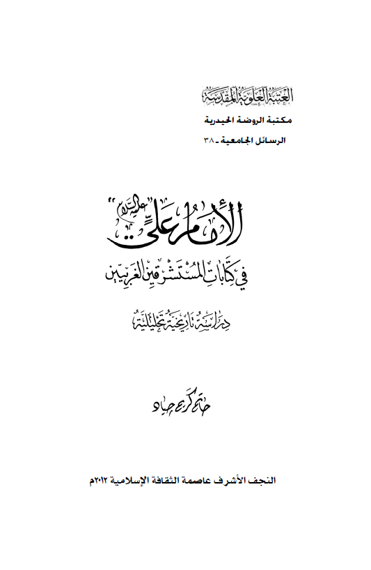 الامام علی (ع) فی کتابات المستشرقين الغربيين: دراسه تاريخيه تحليليه