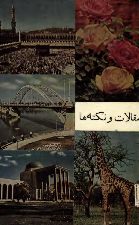 مقالات و نکته ها