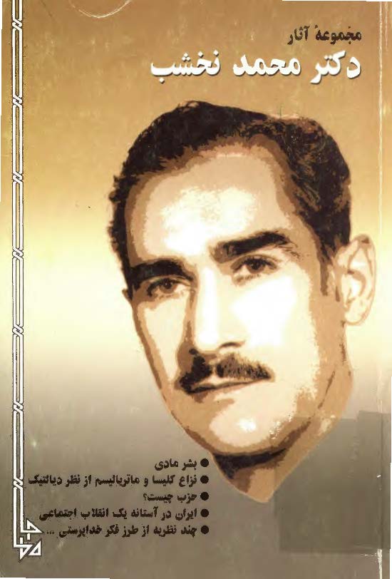 مجموعه ای از آثار دکتر محمد نخشب
