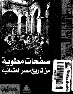 صفحات مطوية من تاريخ مصر العثمانية