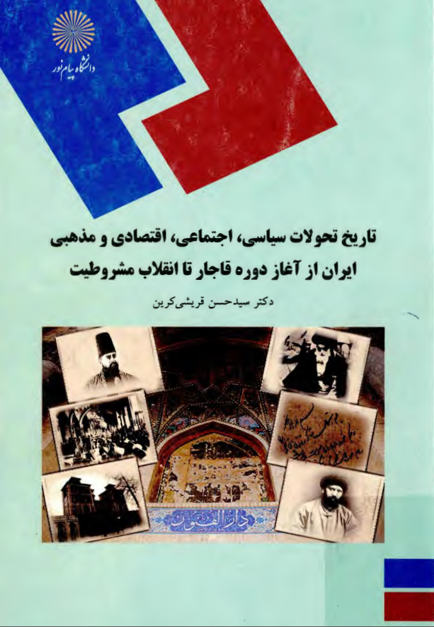 تاريخ تحولات سياسي، اجتماعي، اقتصادي و مذهبي ايران از آغاز دوره قاجار تا انقلاب مشروطيت