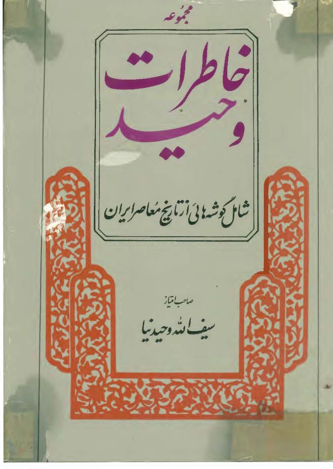 خاطرات وحيد ج 1