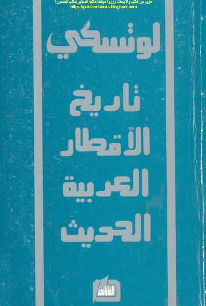 تاریخ الاقطار العربیه الحدیث 