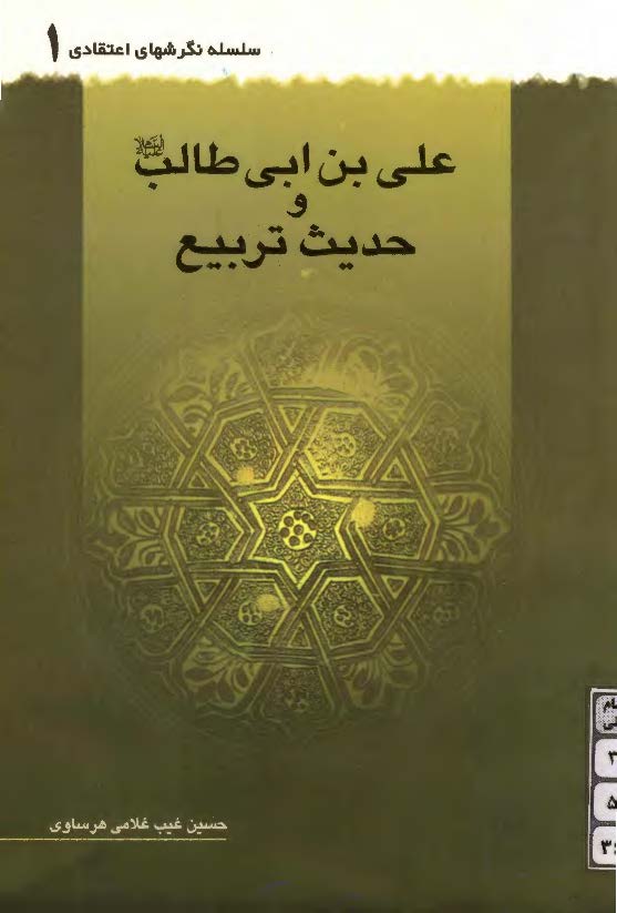 سلسله نگرشهای اعتقادی: علی بن ابی طالب علیه السلام و حديث تربيع