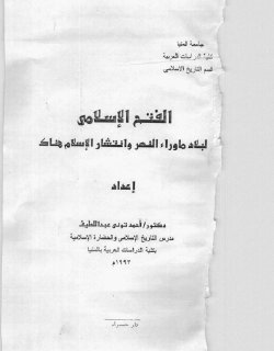 الفتح الإسلامي لبلاد ما وراء النهر وانتشار الإسلام هناك الدكتور