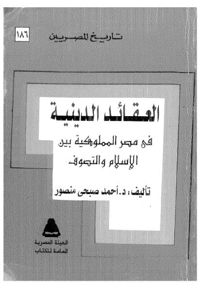 العقائد الدينيه فی مصر المملوکيه بين الاسلام و التصوف