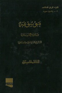 موسوعة تاريخ لبنان ج 04
