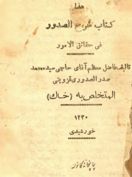 شرح الصدور في حقائق الامور (مشتمل بر پانزده شرح)