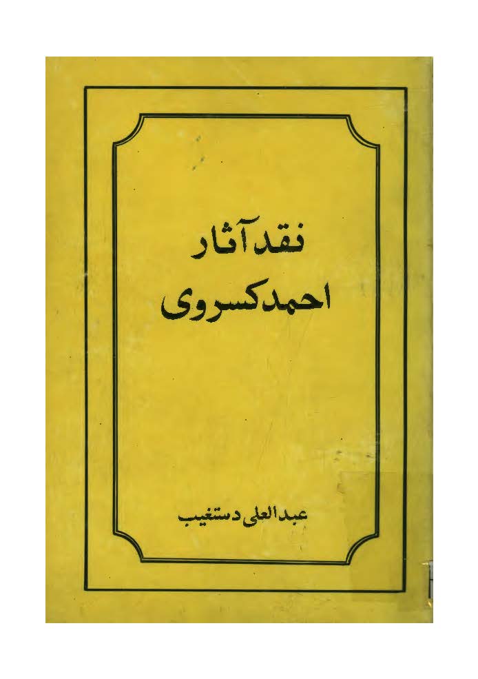 نقد آثار احمد کسروی