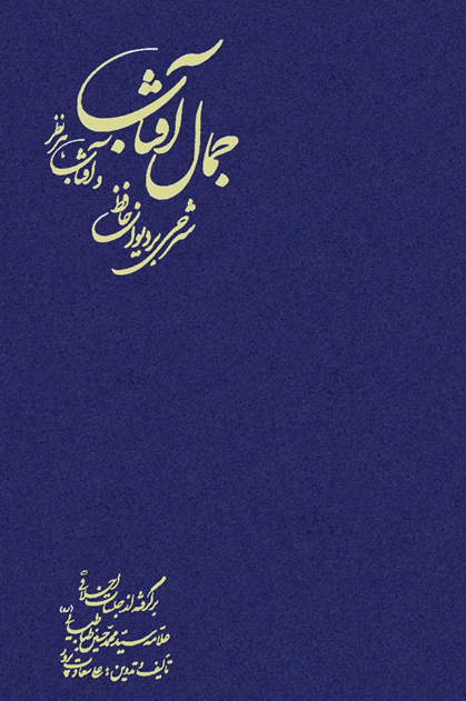 جمال آفتاب و آفتاب هر نظر - شرحي بر ديوان حافظ ج7 - علامه طباطبائي