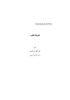 سلسلة القبائل العربية العراقية الشيخ علي الكوراني العاملي 8