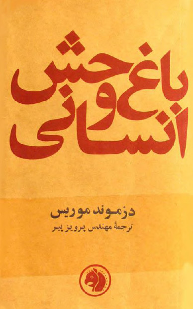 باغ وحش انسانی