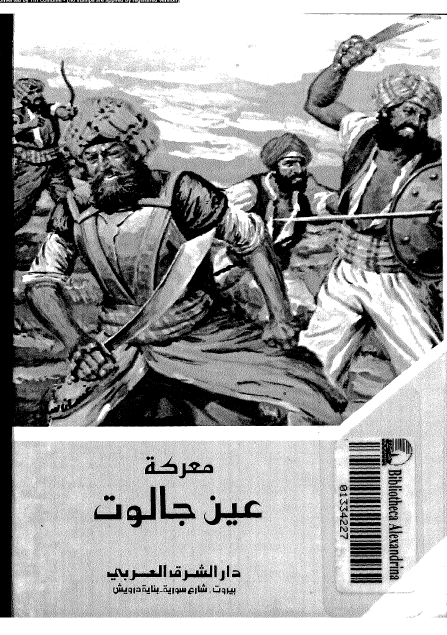 معرکه عین جالوت