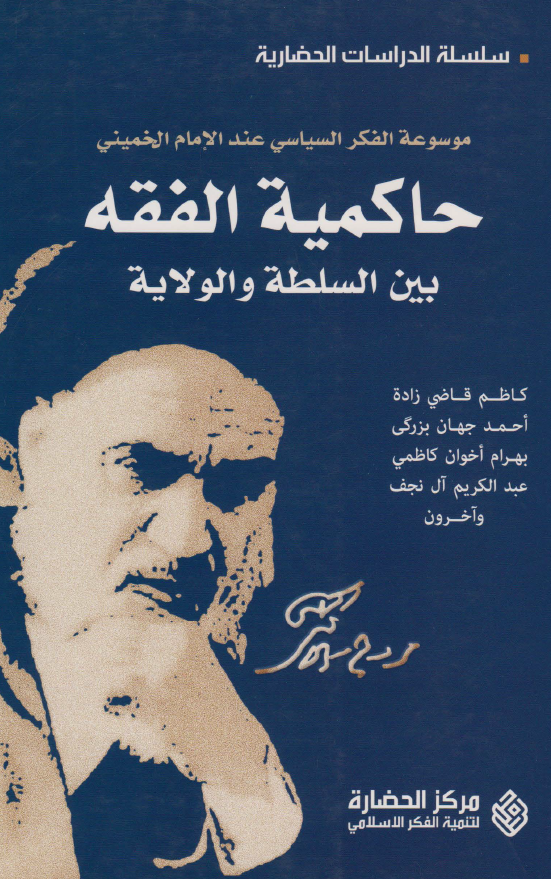 موسوعه الفکر السياسي عند الامام الخميني - حاکمية الفقه بين السلطة و الولاية