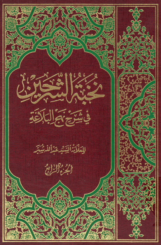 نخبه الشرحین فی شرح نهج البلاغه