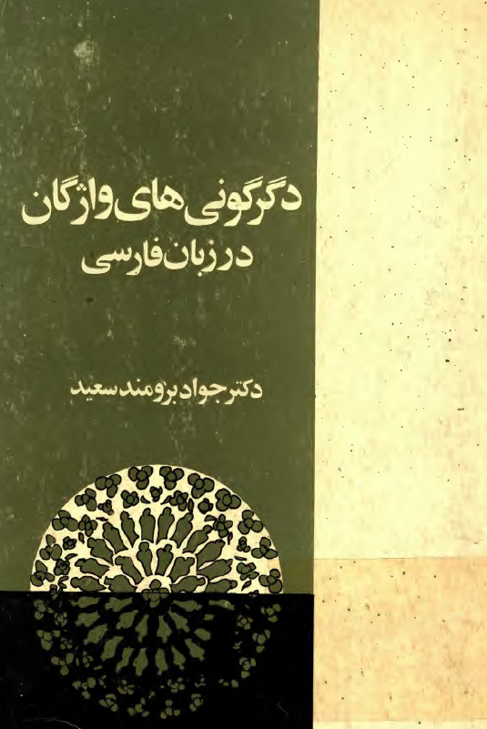 دگرگوني هاي واژگان در زبان فارسي