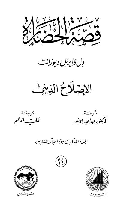 قصه الحضاره : الاصلاح الدینی