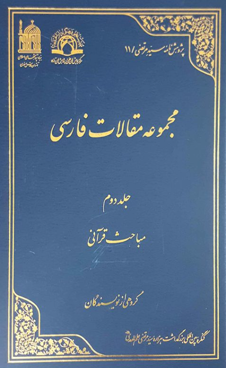پژوهش نامه سید مرتضی 11 - مجموعه مقالات فارسی؛ مباحث قرآنی