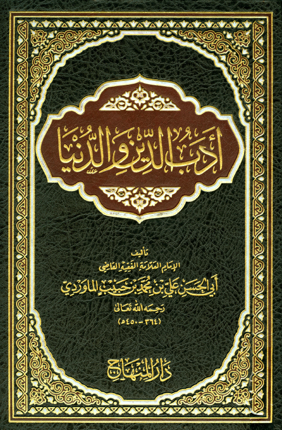 ادب الدین و الدنیا