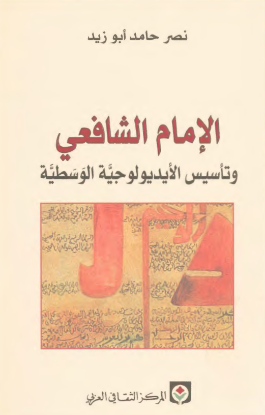 الامام الشافعی و تاسیس الایدیولوجیه الوسطیه