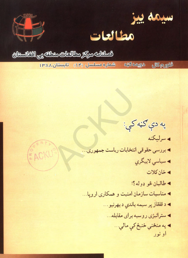سیمه ییز مطالعات (فصلنامه مرکز مطالعات منطقه یی افغانستان)؛ سال چهارم، شماره چهاردهم (تابستان 1388)