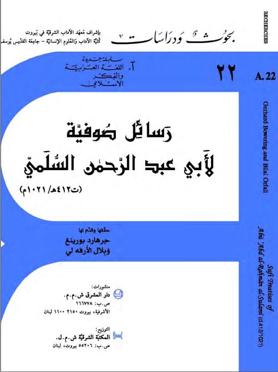 رسائل صوفیه لابی عبدالرحمن السلمی (412ت/1021م)
