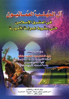 آل المهلّب العمانيون في المشرق الإسلامي حتى سقوط الدولة الأموية