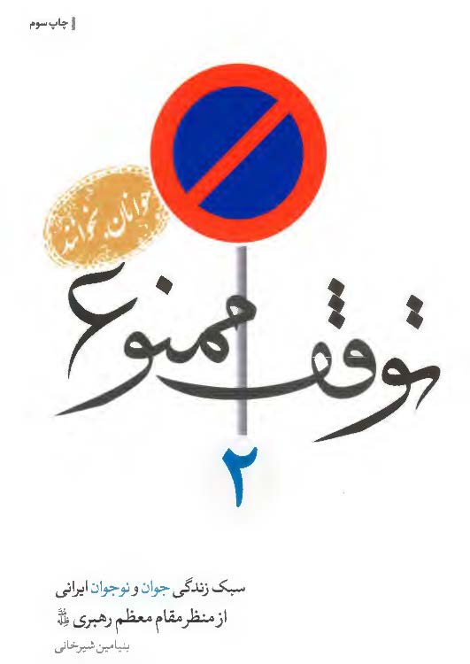 توقف ممنوع 2: سبک زندگی جوان و نوجوان ایرانی از منظر مقام معظم رهبری