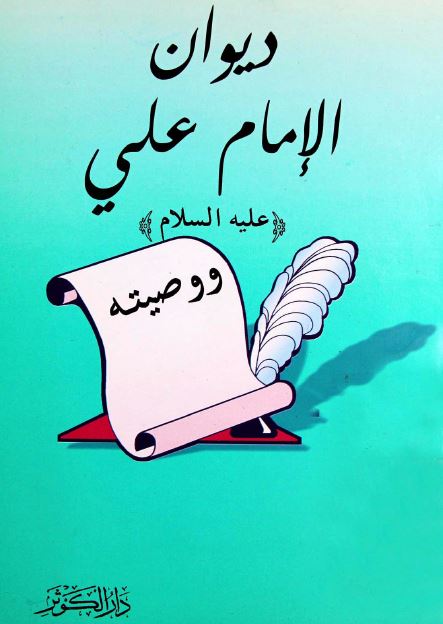 دیوان الامام علی علیه السلام و وصیته