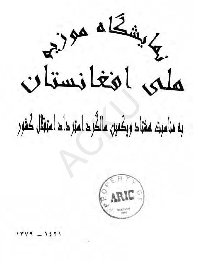 نمایشگاه موزیم ملی افغانستان به مناسبت هشتاد و یکمین سالگرد استرداد استقلال کشور