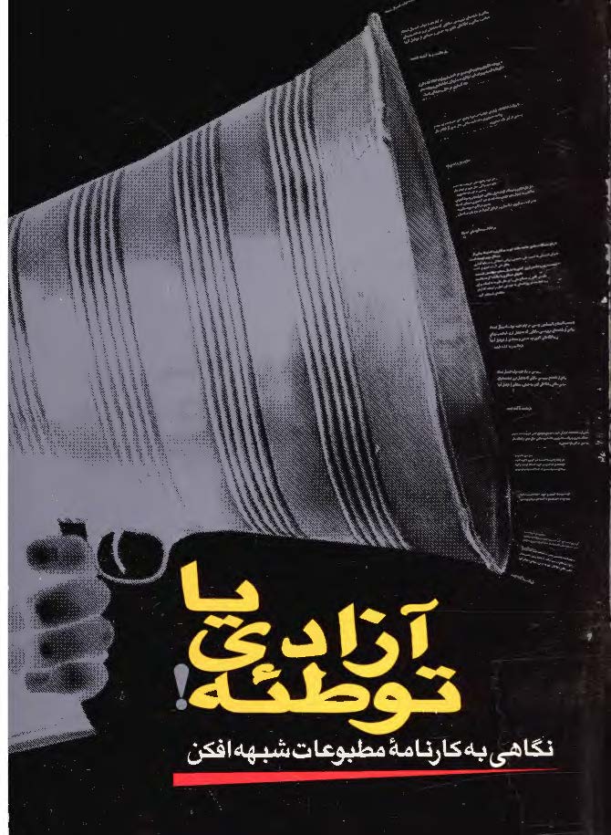 آزادي يا توطئه نگاهي به کارنامه مطبوعات شبهه افکن