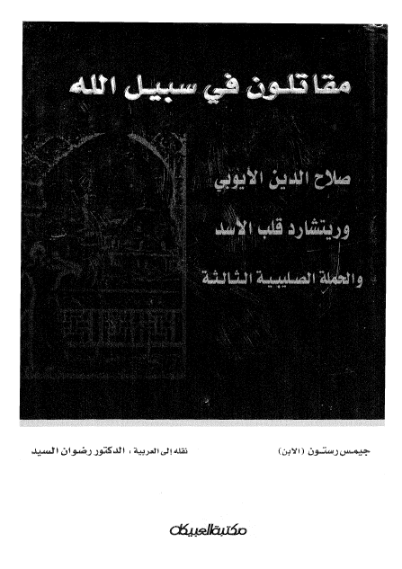 مقاتلون فی سبیل الله؛ صلاح الدین الایوبی و ریتشارد قلب الاسد و الحمله الصلیبیه الثالثه
