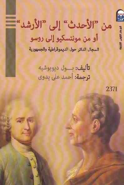 من الاحدث الی الارشد او من مونتسکیو الی روسو