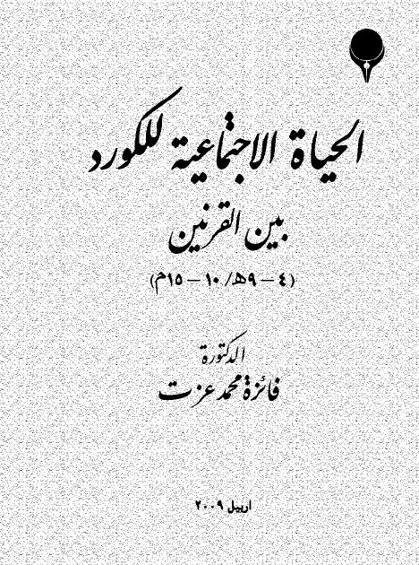 الحياه الاجتماعيه للکورد بين القرنين (4 - 9 هـ)