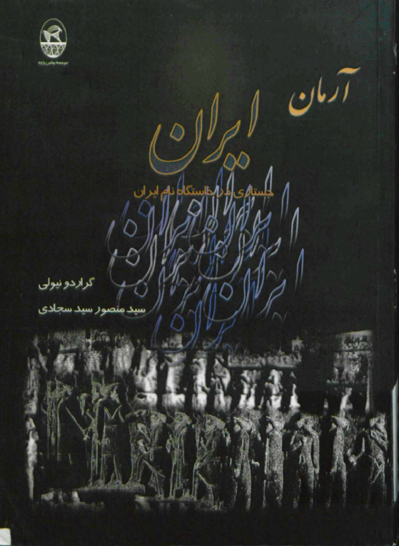 آرمان ایران؛ جستاری در خاستگاه نام ایران