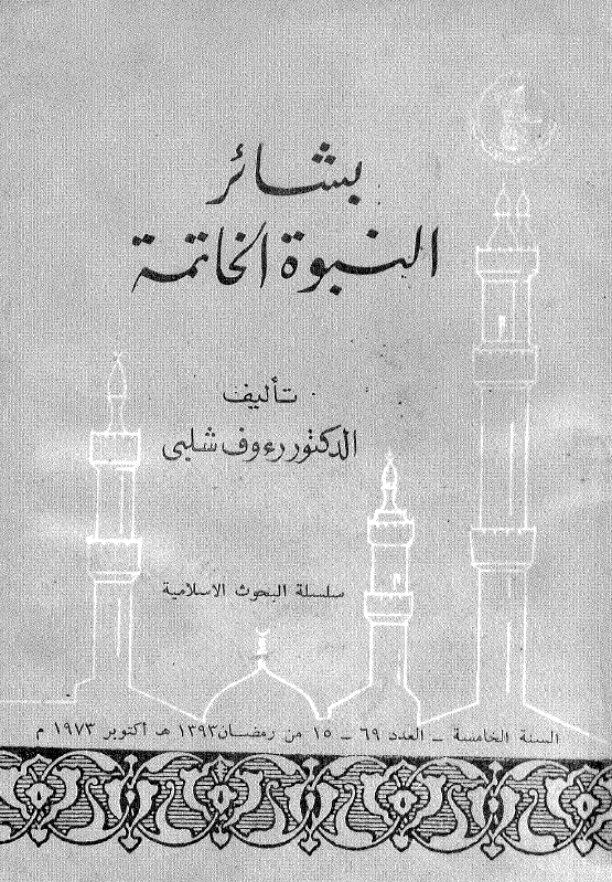 بشائر النبوه الخاتمه