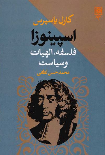 اسپينوزا