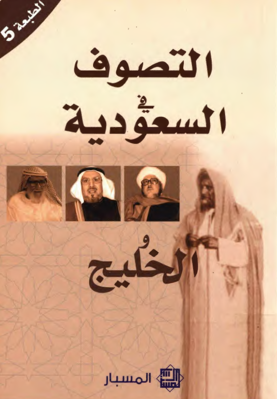 التصوف فی السعودیة و الخلیج