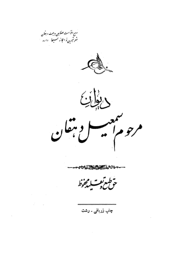 ديوان مرحوم اسماعيل دهقان